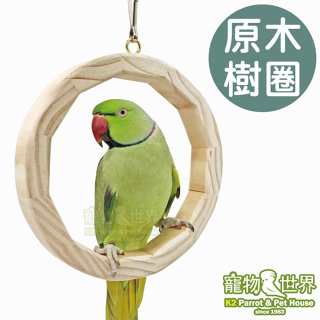台灣製 原木樹圈│天然原木玩具 鸚鵡鳥玩具 啃咬玩具 鞦韆玩具《寵物鳥世界》YU028 YU140YU061 YU078