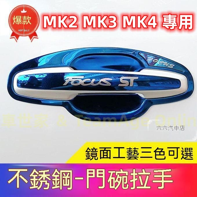 FORD FOCUS MK2 MK3 MK4 改裝門把保護殼 門碗拉手貼 拉把框 福特 Focus 專用 不鏽鋼 保護罩