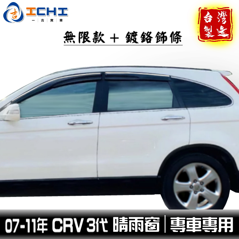 crv3晴雨窗 crv3無限晴雨窗 crv3代 07-11年【無限款+鍍鉻】/適用 crv3鍍鉻晴雨窗 crv3代晴雨窗