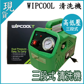 現貨🔥含稅🔥 WIPCOOL 三段 清洗機 5KG DIY清洗 福泉清洗槽 清洗罩 清洗機 真豪洗 冷氣清洗槽