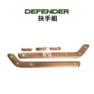 Land Rover Defender 路虎 扶手組 手柄 核桃色木紋