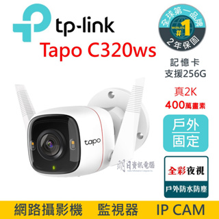 新盒裝 TP-Link Tapo C320WS 真2K 400萬畫素 戶外防水防塵 WiFi無線 網路攝影機 監視器