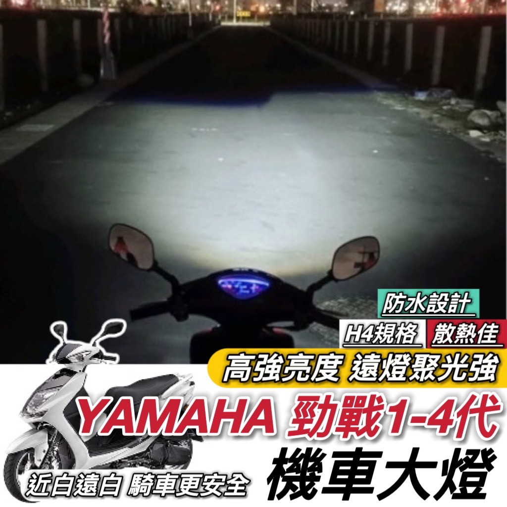 【現貨🔥直上 保固】YAMAHA 勁戰一代~四代 魚眼 勁戰 大燈魚眼 勁戰四代 三代 二代 H4 魚眼大燈 led大燈