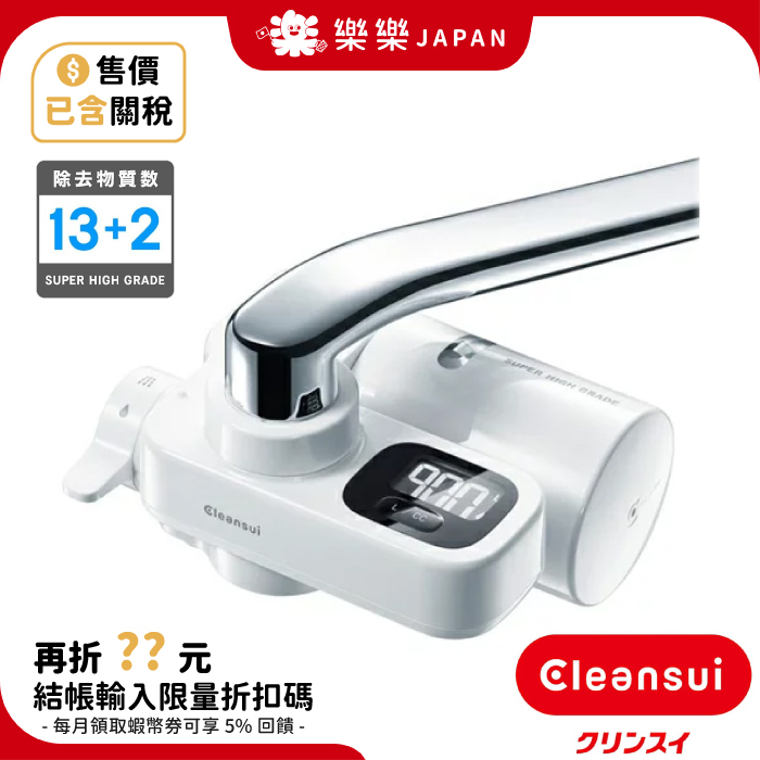 日本 CLEANSUI CSP901 頂級淨水器 13+2過濾 中空絲膜 活性碳 三菱麗陽 龍頭式濾水器  HGC9SZ