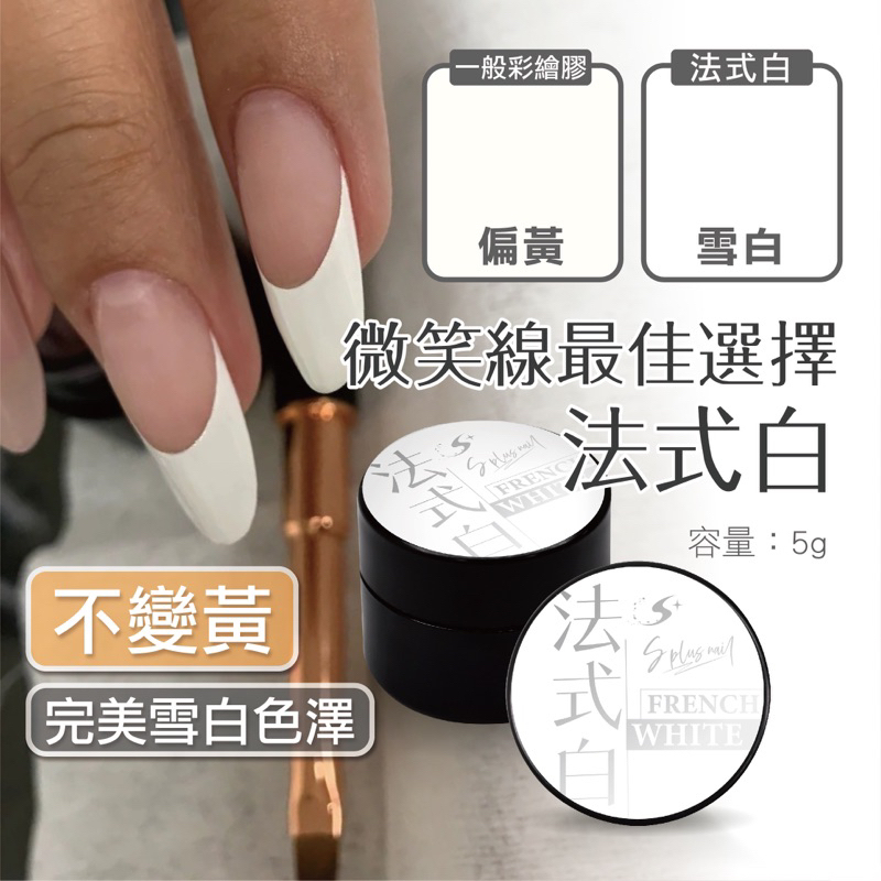 【Splus (S+)】法式白WHITE 美甲法式 台灣製造