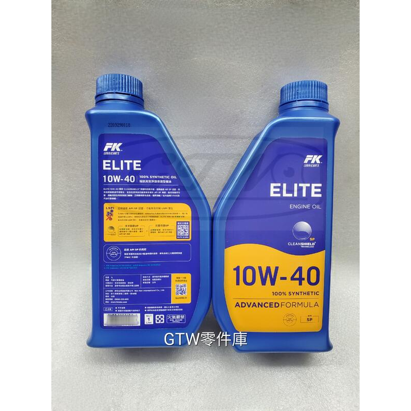 《GTW零件庫》全新 FK ELITE 10W40 SP 全合成機油 長效型機油 1公升/瓶