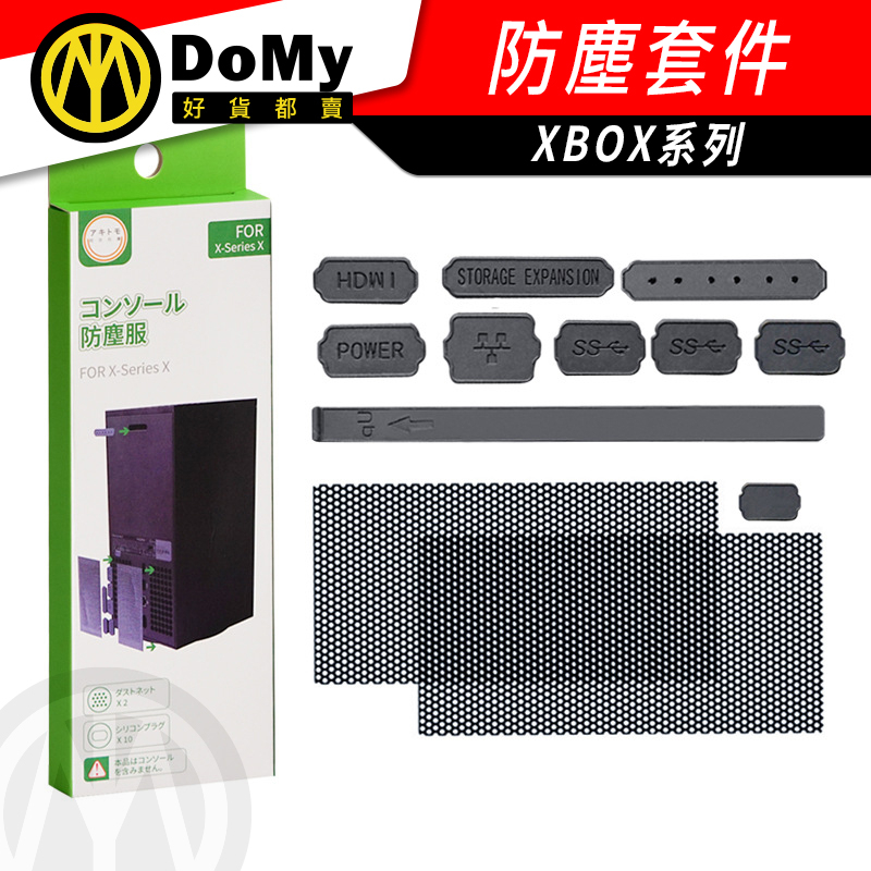 XBOX Series S X主機 防塵套裝 USB HDMI 防塵塞 防塵套裝 防塵網 xss主機