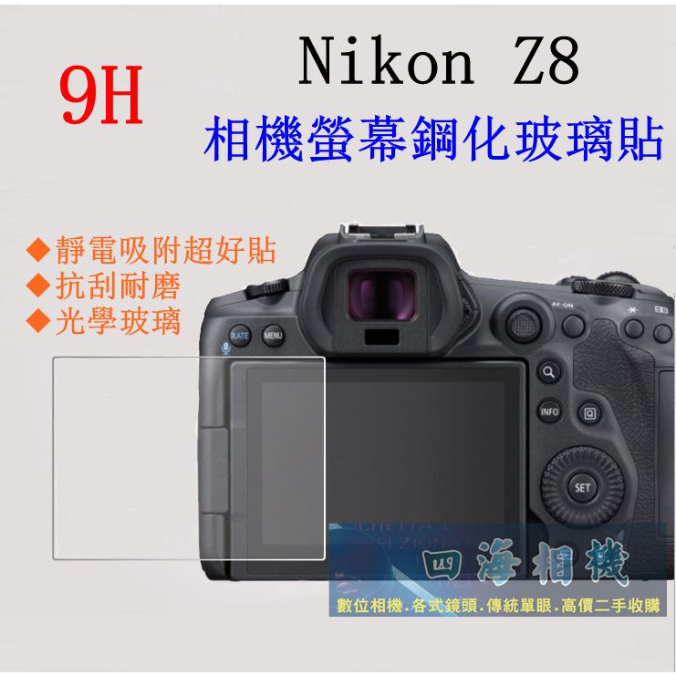 【高雄四海】9H螢幕貼 Nikon Z8 螢幕保護貼 Z8玻璃貼 現貨 買2送1 包含肩屏