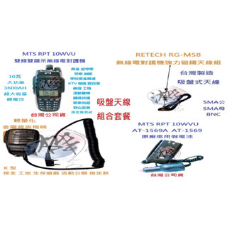 吸盤天線組合套餐 MTS RPT10WVU 10W大功率 雙頻無線電對講機+RG-MS8 車隊指定套餐 車隊 家族 車聚