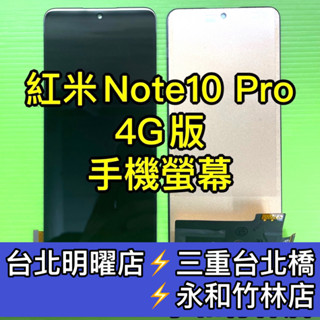 紅米 Note 10 Pro 螢幕 螢幕總成 紅米Note10 pro 紅米note10pro 換螢幕 維修