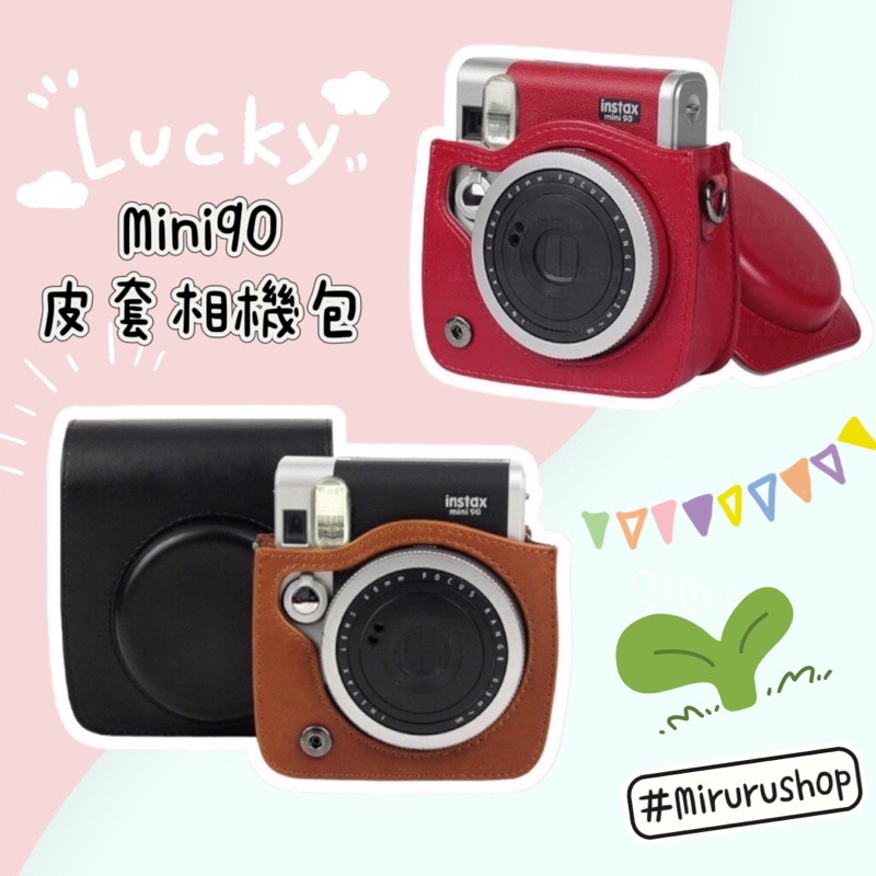 Mini90 紅色 咖啡 黑色 專用相機包 皮革套 皮套 相機包 收納包 拍立得相機 復古相機包