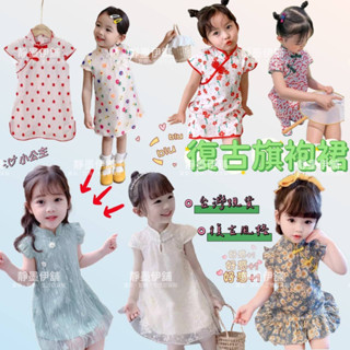 現貨❤️［臺灣賣家24H出貨］兒童復古風格旗袍連身裙女童旗袍裙女寶中國風旗袍公主