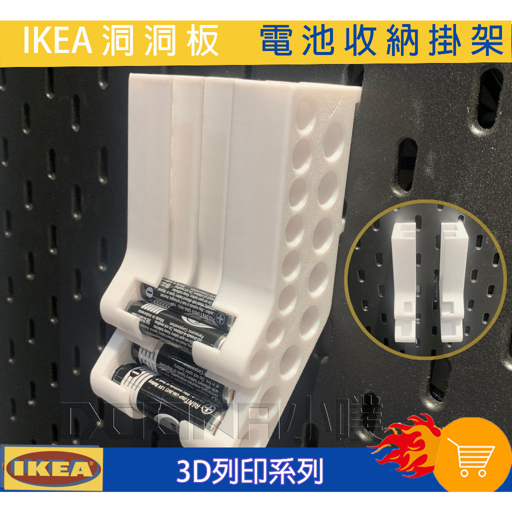 【Donna小噗】IKEA SKÅDIS 洞洞板/壁板配件 3D列印 ikea Skadis 電池收納掛架 電池盒