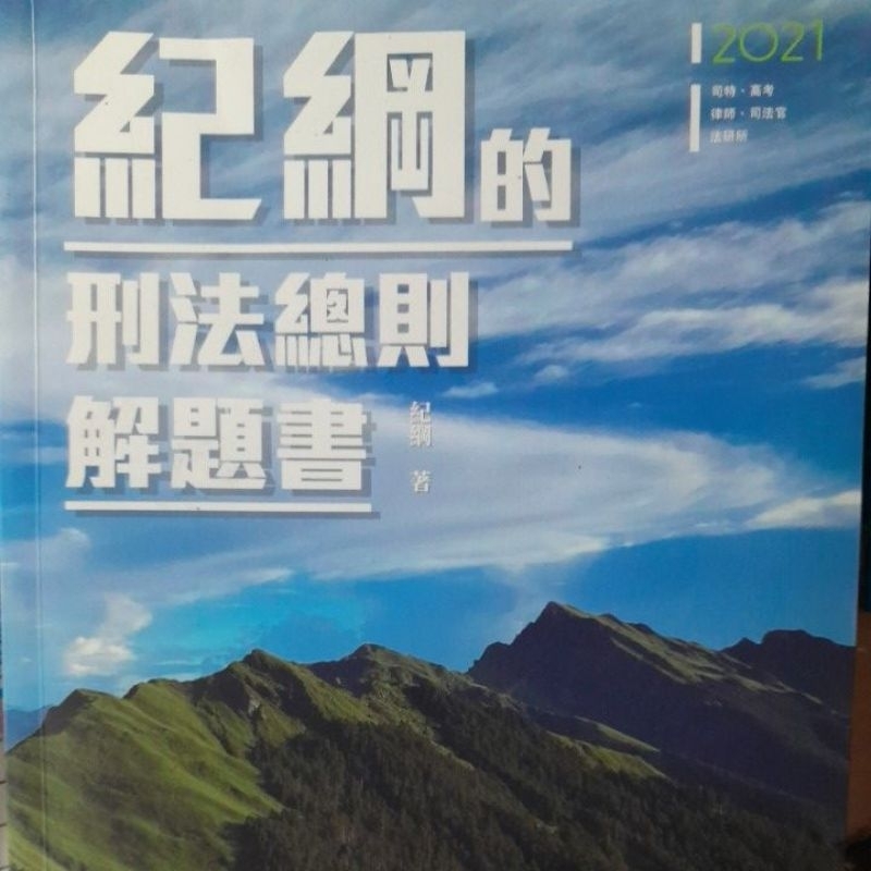 2021紀綱的刑法總則解題書 全新