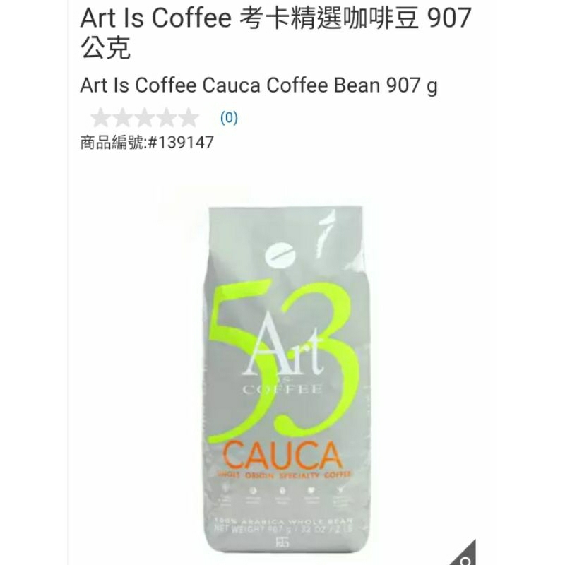 【代購+免運】Costco Art Is Coffee 考卡精選咖啡豆 907g