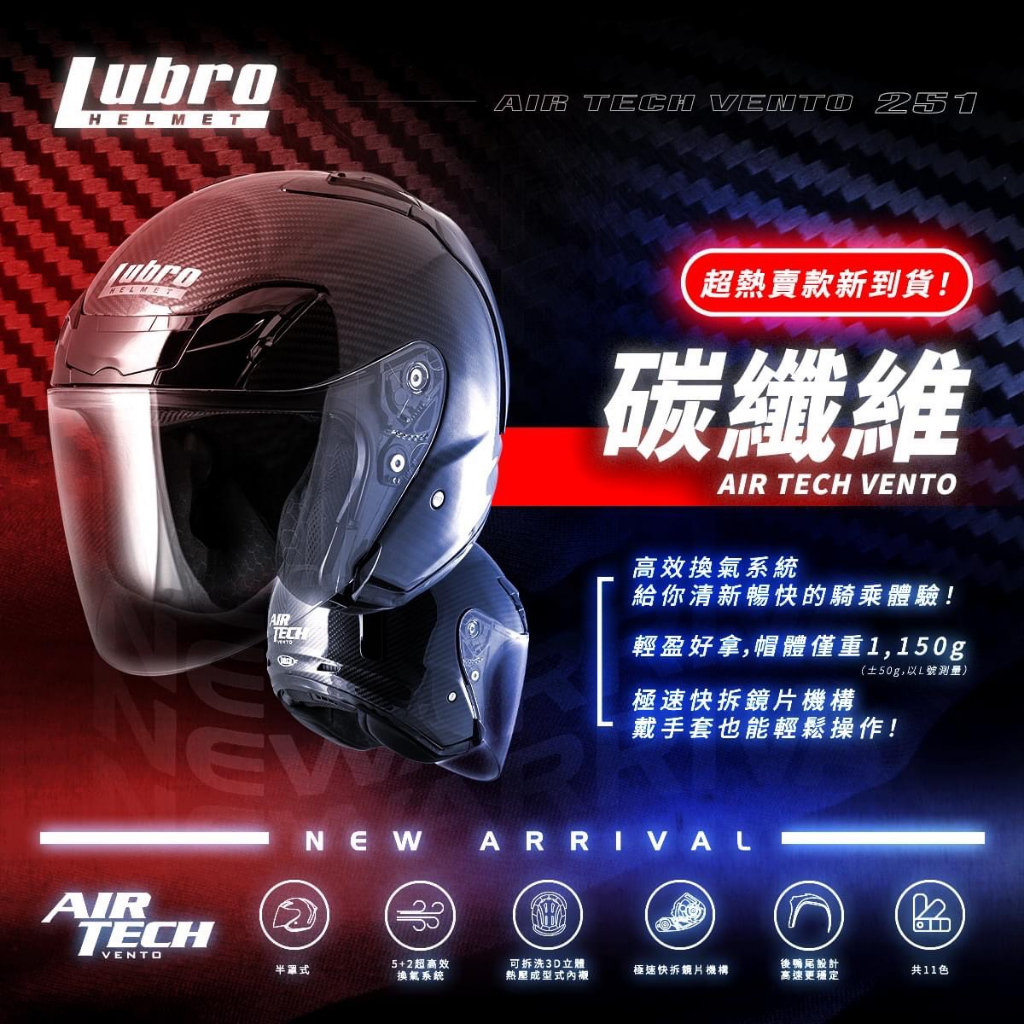 [Soga賣場] 附發票 快速出貨 Lubro AIR TECH 碳纖維 卡夢 輕量 3/4罩安全帽