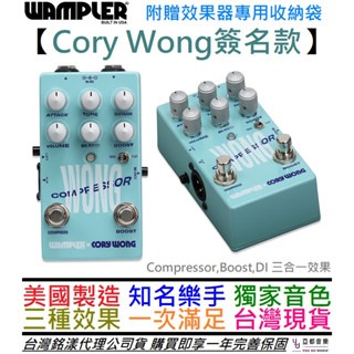 Wampler Cory Wong 電吉他 三合一 效果器 COMPRESSOR BOOST DI 公司貨 一年保固