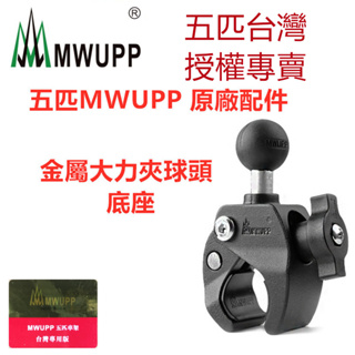 五匹 MWUPP 原廠配件 金屬大力夾球頭 機車架 手機架 快拆夾 管夾 圓管夾 橫桿夾