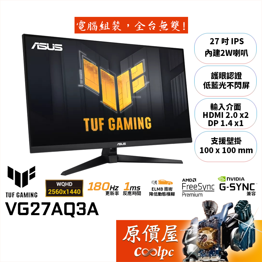 ASUS華碩 TUF VG27AQ3A【27吋】螢幕/IPS/180Hz/G-Sync兼容/原價屋