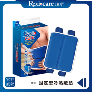 【Rexicare 瑞斯】固定型冷熱敷墊（背用型）