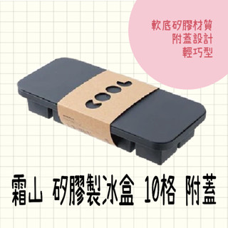 現貨 日本 霜山 矽膠製冰盒 10格 附蓋 冰塊盒 冰塊模具 冰磚盒 日本製 製冰 冰塊模具 矽膠冰塊盒 冰盒 冰塊