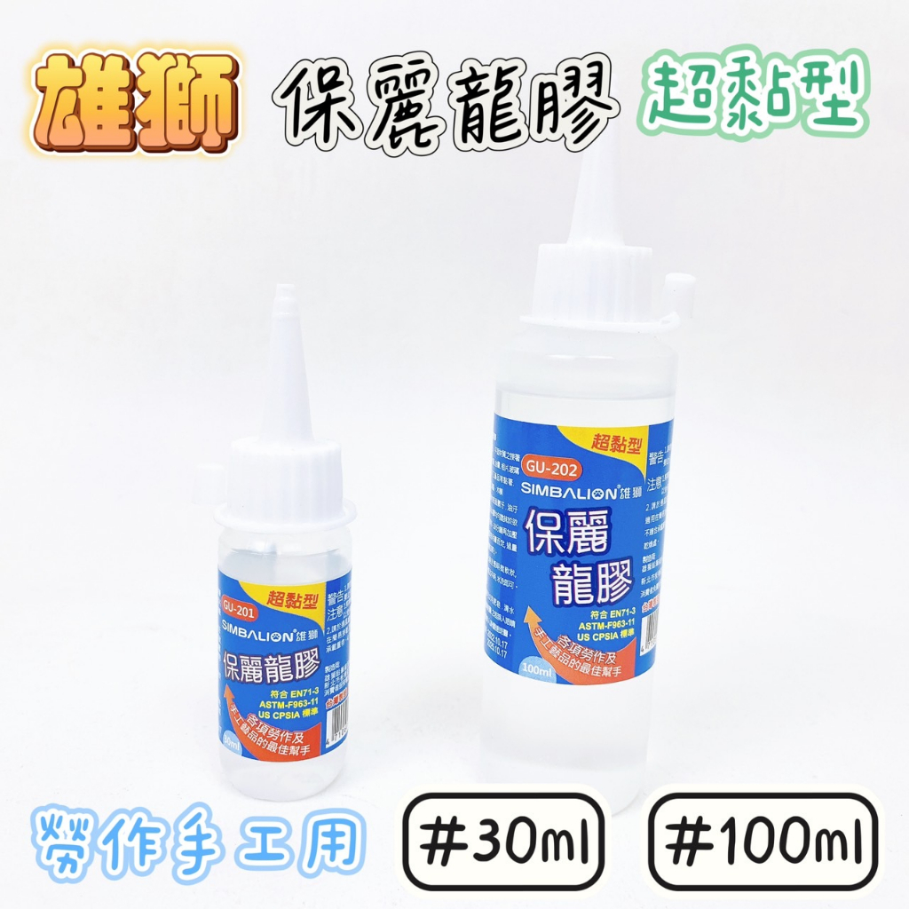 【品華選物】保麗龍膠 SIMBALION 雄獅 30ml 100ml GU-201 GU-202 超黏型 勞作 手工藝用