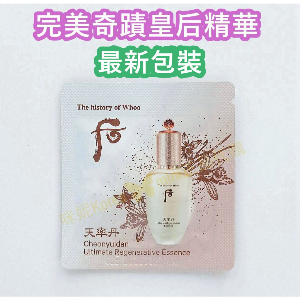 ♥️咪妮韓國美妝代購♥️后 Whoo 天率丹 完美奇蹟皇后精華 精華液 新包裝 效期 2028/11【SWH17】
