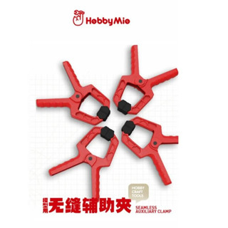 神通模型 喵匠 HOBBY-MIO 模型專用 無縫輔助夾 固定夾 (4入)