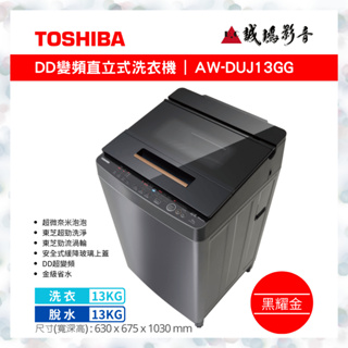TOSHIBA東芝 13公斤 奈米變頻洗衣機 AW-DUJ13GG 歡迎議價