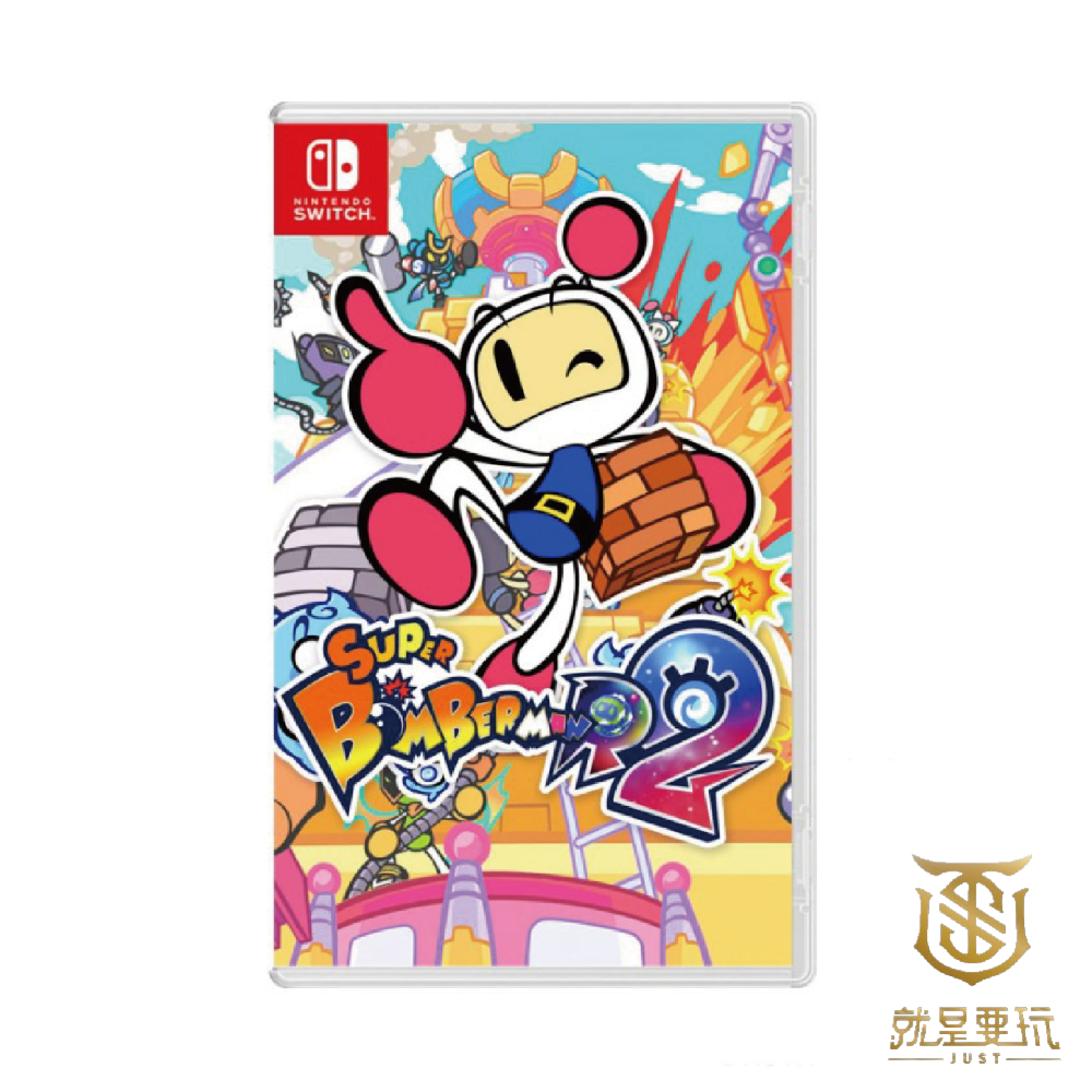 【就是要玩】現貨 NS Switch 超級轟炸超人R2 中文版 轟炸超人 R2 超級炸彈高人2 超級炸彈人2