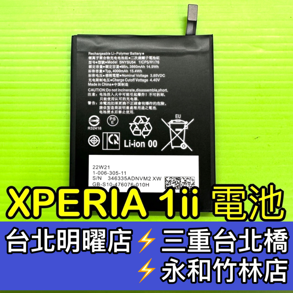 SONY Xperia 1 ii 電池 原廠電池 XQ-AT52 X1II 電池維修 電池更換 換電池