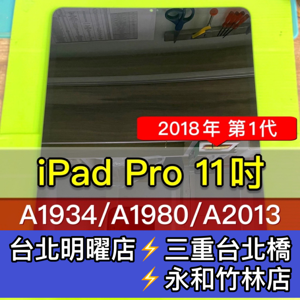 iPad Pro 11吋 螢幕 A1980 A1934 A2013 螢幕總成 ipadpro 螢幕 換螢幕 螢幕維修更換