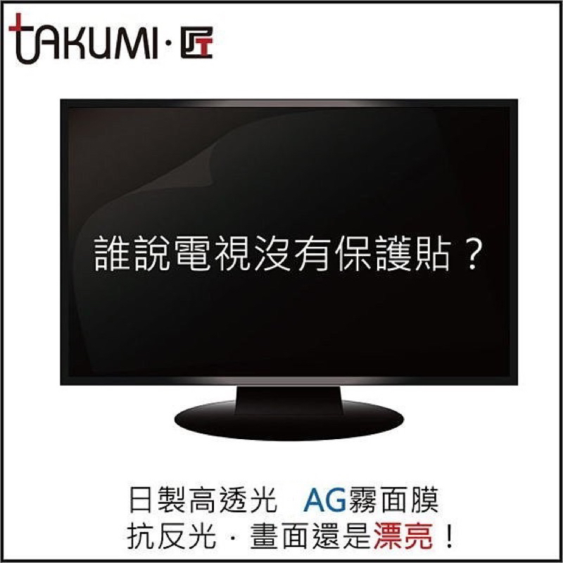 Takumi 匠 60吋  AG膜 抗眩光、抗反光螢幕保護貼 電視螢幕保護膜 大型保護貼 LCD LED TV