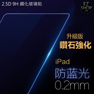 鑽石強化 抗藍光 鋼化 玻璃貼 保護貼 new iPad 4 3 2 9.7 吋 防藍光保護貼 ipad 玻璃貼