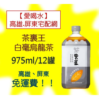 統一茶裡王白毫烏龍茶975ml/12罐 (1箱380元未稅)高雄市(任選3箱)屏東市(任選5箱)免運直接配送到府貨到付款