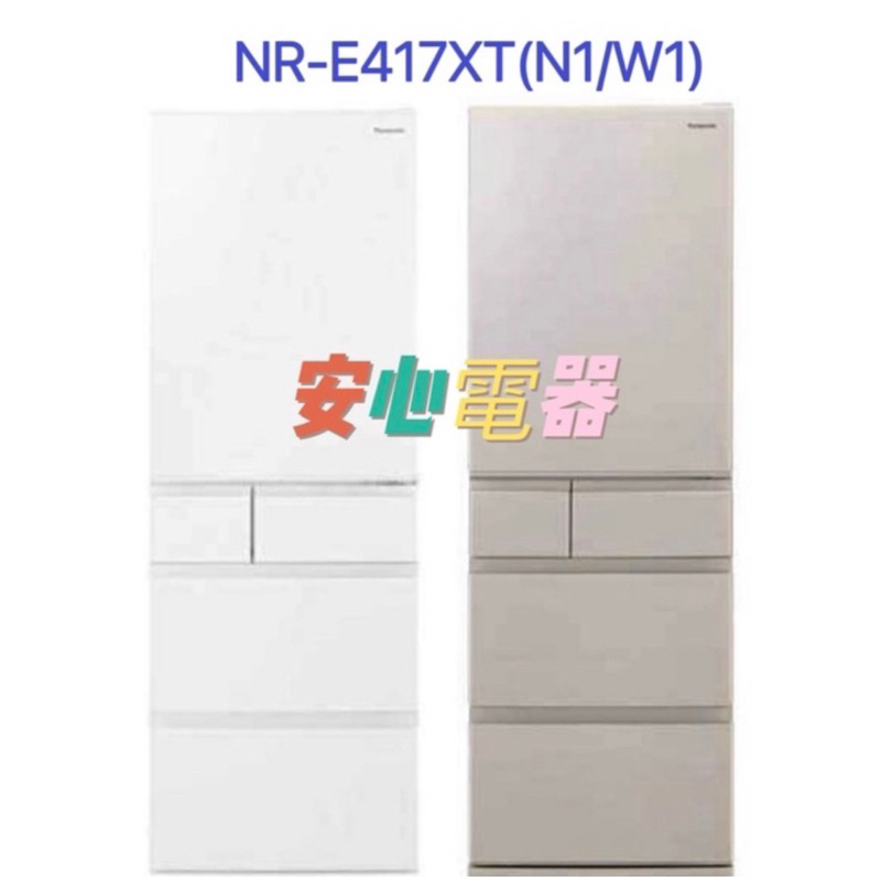 【安心電器】實體店面~國際牌 日本製五門406L變頻冰箱NR-E414XT,售NR-E417XT(N1/W1)