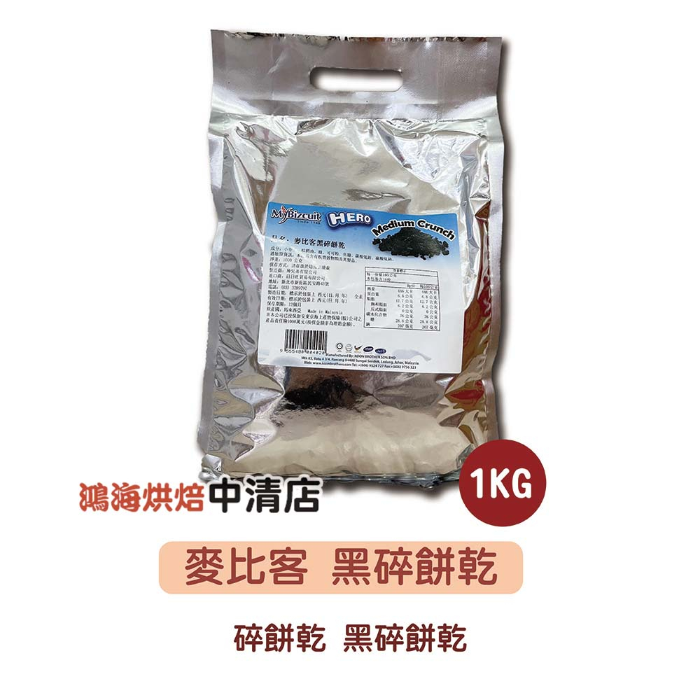 【鴻海烘焙材料】Mybizcuit 麥比客 黑碎餅乾 1kg 黑餅乾 奶昔 飲品調製 巧克力 適 OREO餅乾 用途