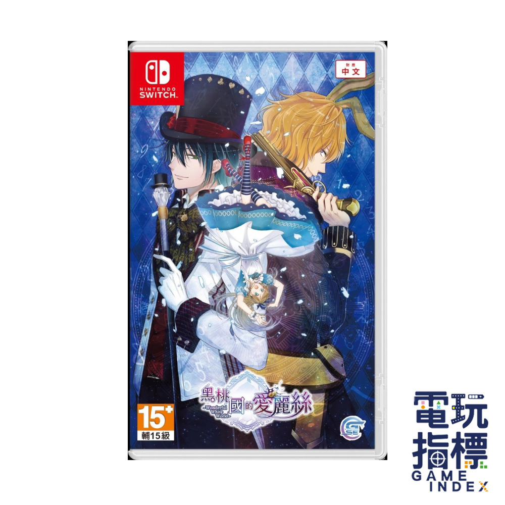 【電玩指標】十倍蝦幣 NS Switch 黑桃國的愛麗絲 中文版 愛麗絲 黑桃國 愛莉絲 夢遊仙境 乙女