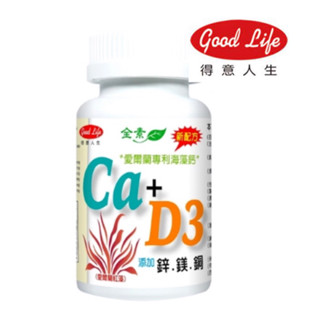 【現貨】得意人生 Good Life 愛爾蘭專利海藻鈣+D3(60錠/瓶）