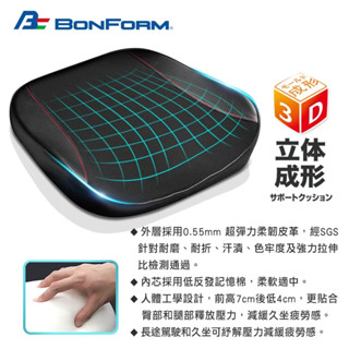 BONFORM 超彈力柔韌皮革雙拼低反發記憶棉坐墊 B5725-43BK 車用增高墊 墊高座墊 透氣涼墊 舒適坐墊