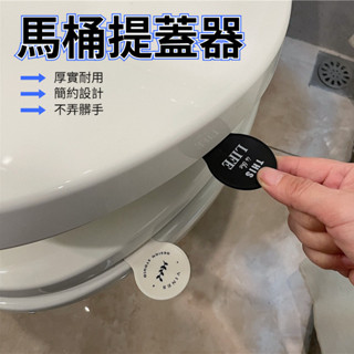 【臺灣現貨 當天出貨】馬桶掀蓋器 馬桶起蓋器 掀蓋器 輔助掀蓋 提起器 提蓋不沾手提蓋器 馬桶蓋不沾手