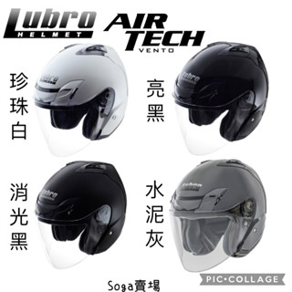 ［Soga賣場］附發票 快速出貨 Lubro AIR TECH 素色 雙D扣 3/4罩安全帽