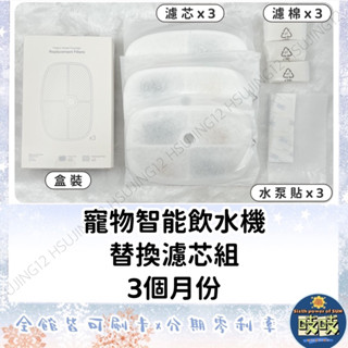 🐳吱吱小舖✨平輸PETONEER湃妮 寵物智慧自動飲水機替換三件組（濾芯+ 水泵貼+過濾棉各3）適用UV殺菌 濾棉