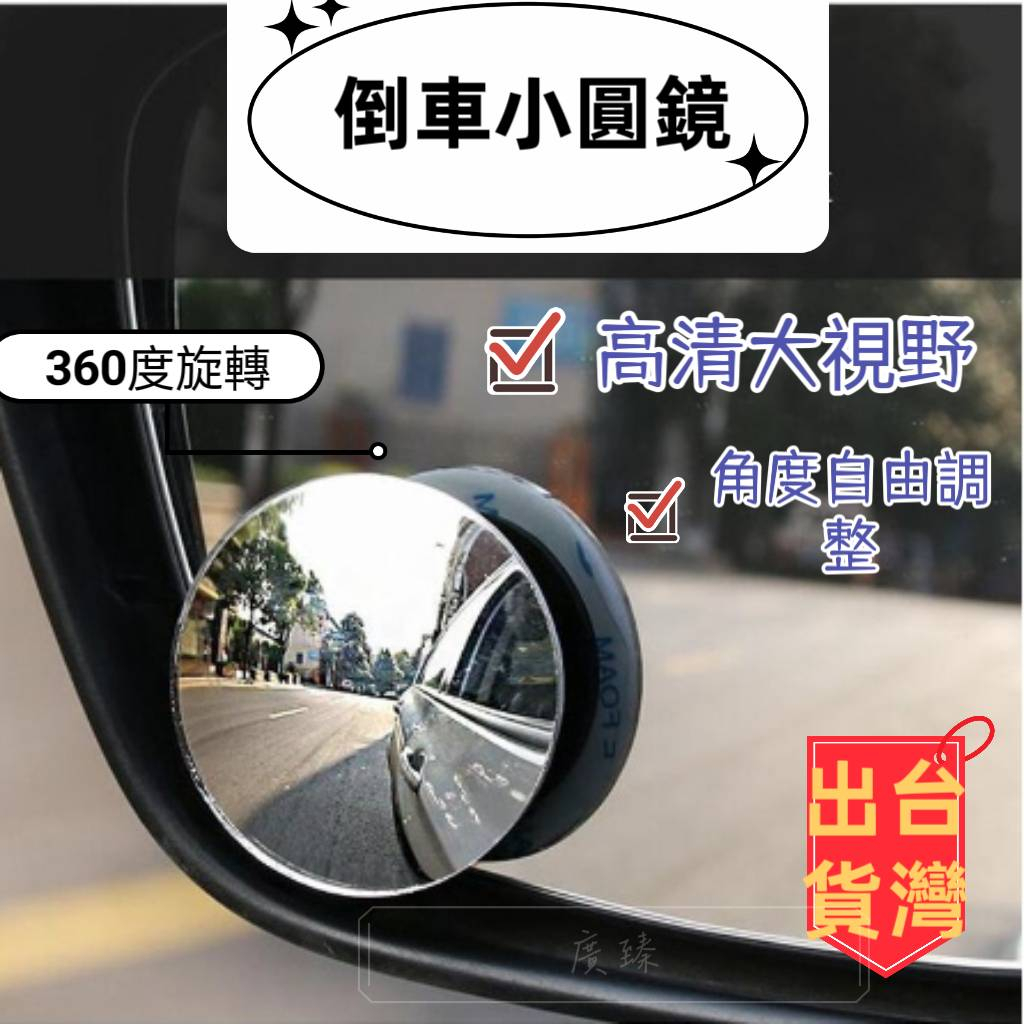 汽車小圓鏡 後照鏡 小圓鏡 機車小圓鏡 汽車配件 後視鏡 車用小圓鏡 後照鏡 廣角鏡 倒車後視鏡