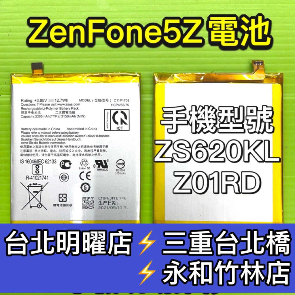 ASUS 華碩 Zenfone 5Z zenfone5z 電池 ZS620KL Z01RD 電池維修 電池更換 換電池