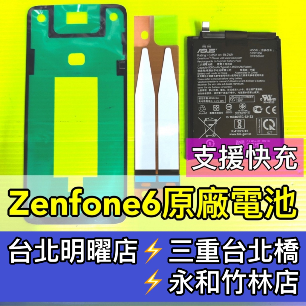 華碩 Zenfone 6 電池 ZS630KL電池 Zenfone6 電池維修 電池更換 換電池