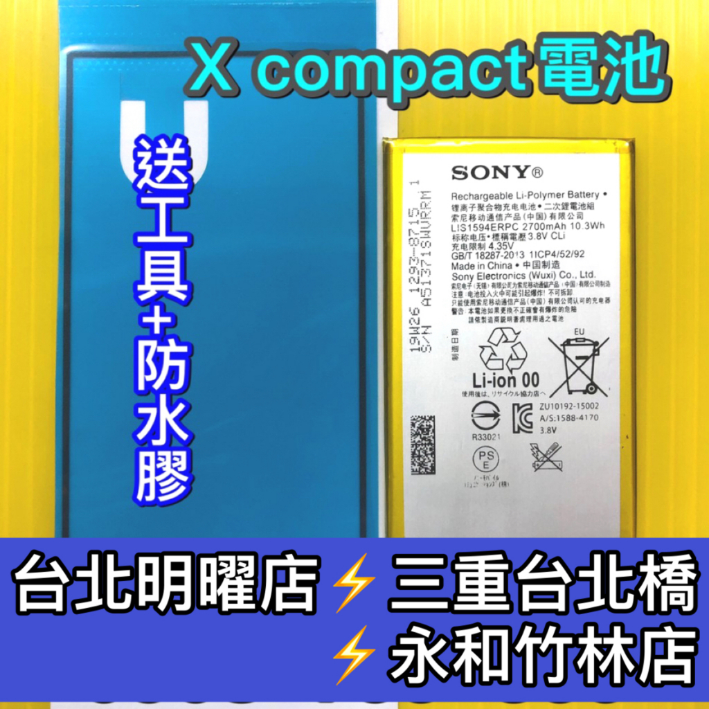 SONY X Compact 電池 XC 電池維修 電池更換 換電池