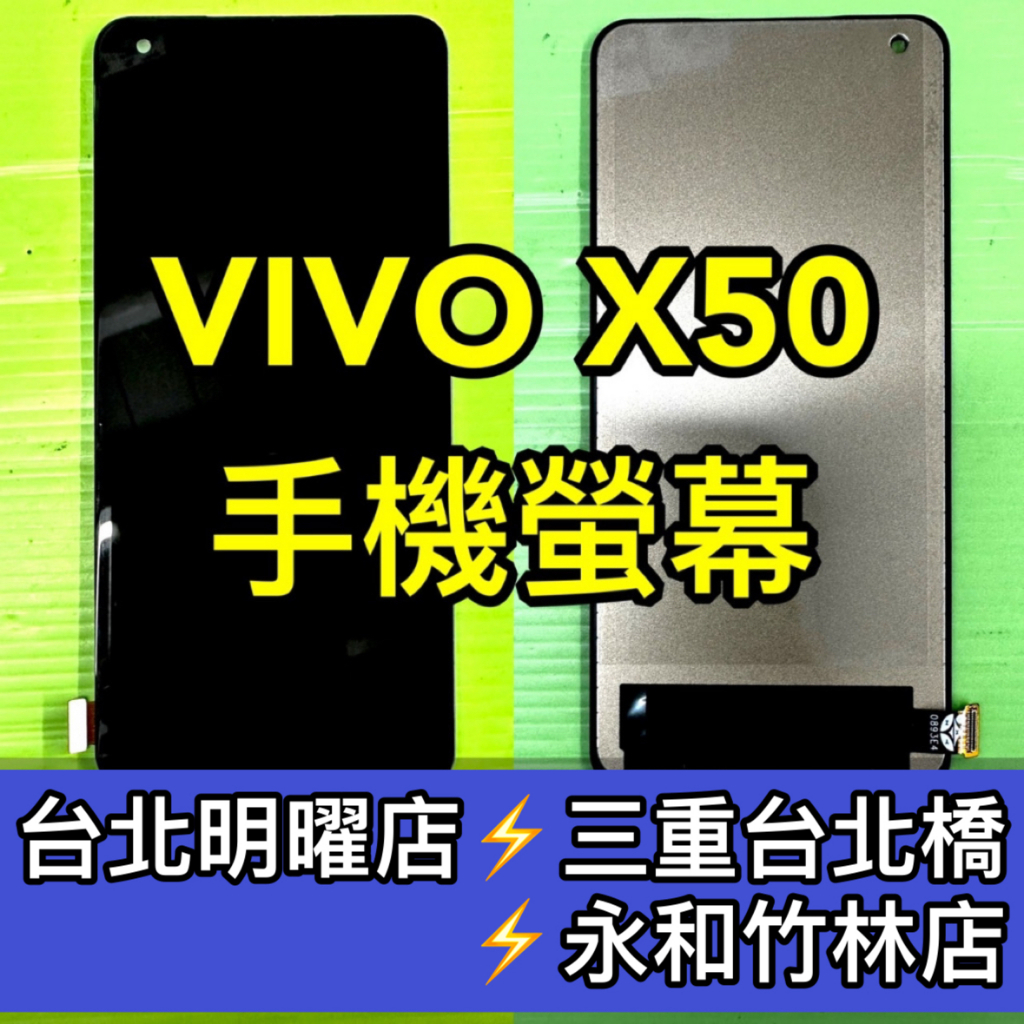 vivo X50 螢幕總成 X50 螢幕 換螢幕 螢幕維修更換