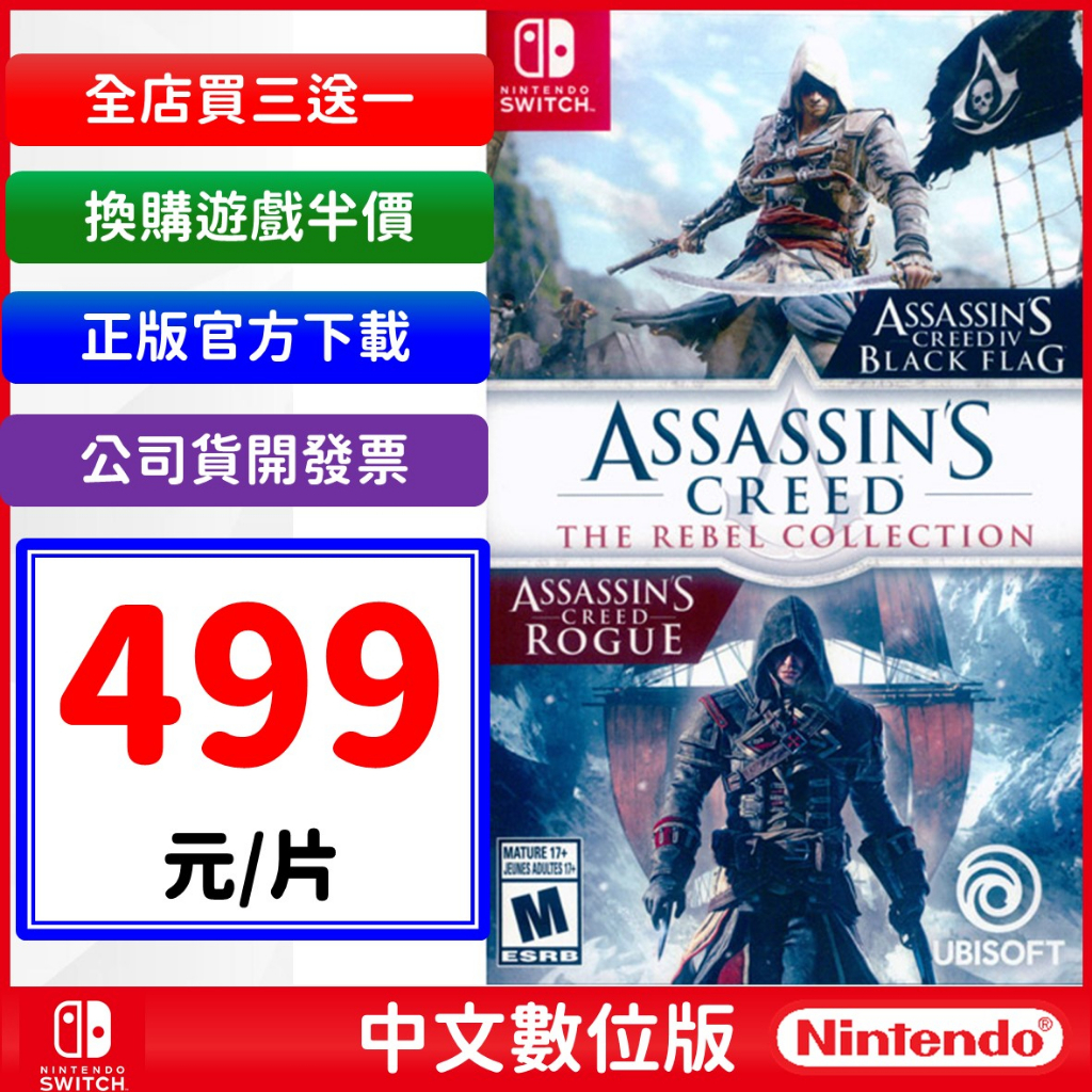 NS 刺客教條：逆命合輯 Assassins Creed Switch 刺客教條4 黑旗 + 叛變  數位中文版