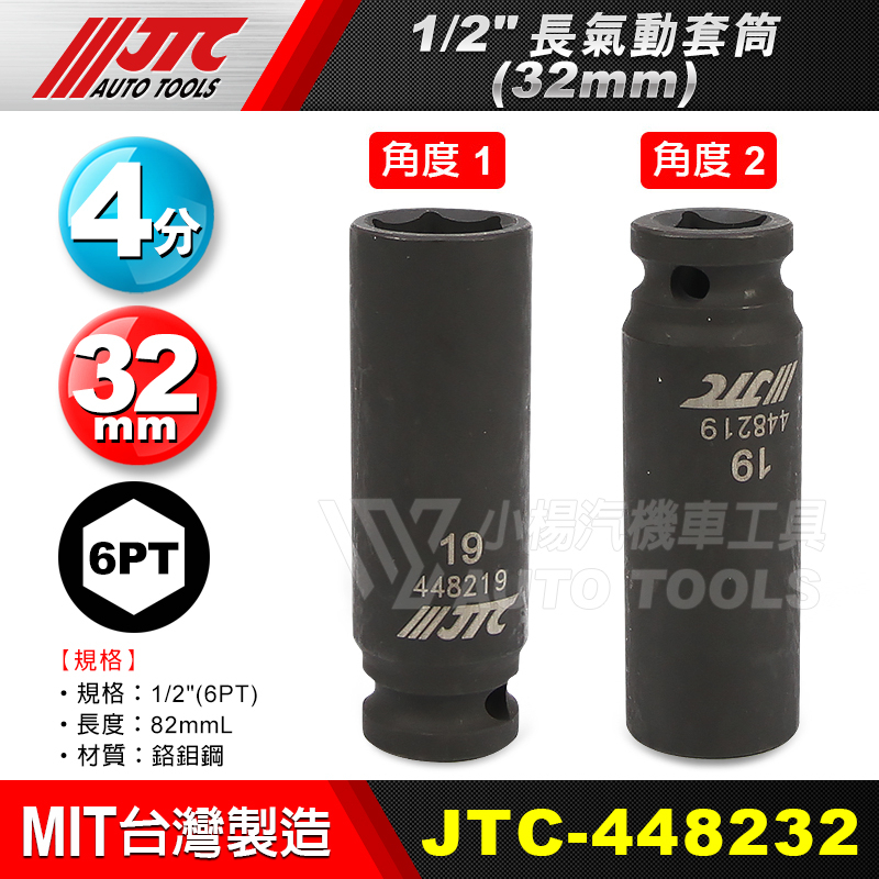 【小楊汽車工具】JTC-448232 1/2"長氣動套筒 32mm 4分 6角 32 黑 長 六角 套筒 氣動套筒